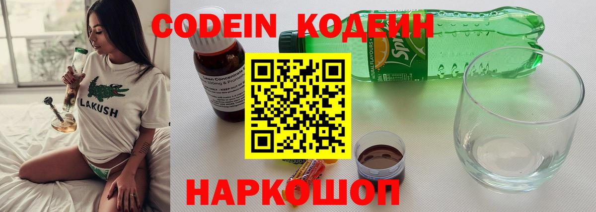 Кыштым  Codein Purple Drank  Вход с VPN  Кодеиновый сироп Lean напиток Lean (лин) 